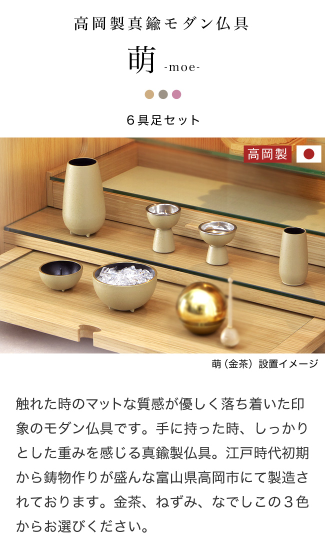 家具調仏具6点セット　『想-おもふ-』　3.0寸　草原色　日本製　高級真鍮