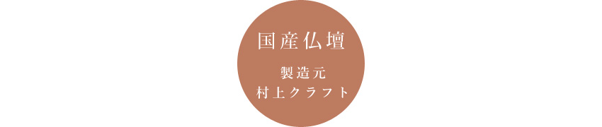 仏壇 日本製 国産